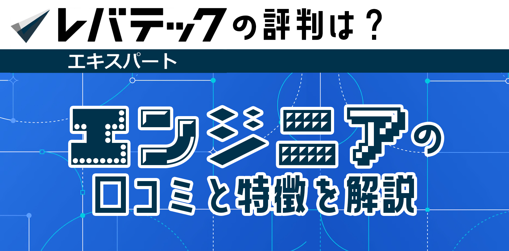 レバテックエキスパートの評判は?エンジニアの口コミと特徴を解説